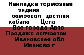 Накладка тормозная задняя Dong Feng (самосвал, цветная кабина)  › Цена ­ 360 - Все города Авто » Продажа запчастей   . Ивановская обл.,Иваново г.